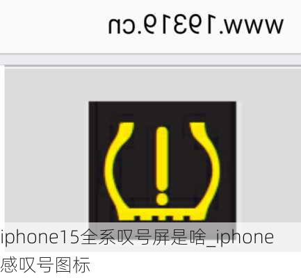 iphone15全系叹号屏是啥_iphone感叹号图标