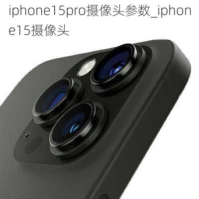 iphone15pro摄像头参数_iphone15摄像头