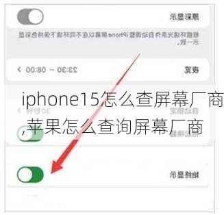 iphone15怎么查屏幕厂商,苹果怎么查询屏幕厂商