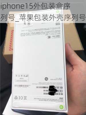 iphone15外包装盒序列号_苹果包装外壳序列号