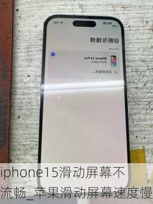 iphone15滑动屏幕不流畅_苹果滑动屏幕速度慢