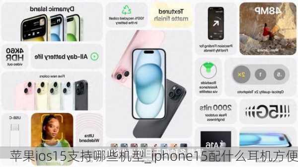 苹果ios15支持哪些机型_iphone15配什么耳机方便