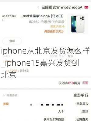 iphone从北京发货怎么样_iphone15嘉兴发货到北京