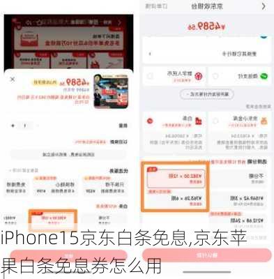 iPhone15京东白条免息,京东苹果白条免息券怎么用