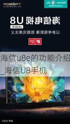 海信u8e的功能介绍_海信U8手机