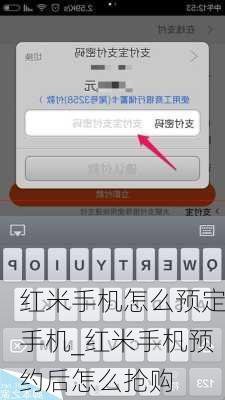 红米手机怎么预定手机_红米手机预约后怎么抢购