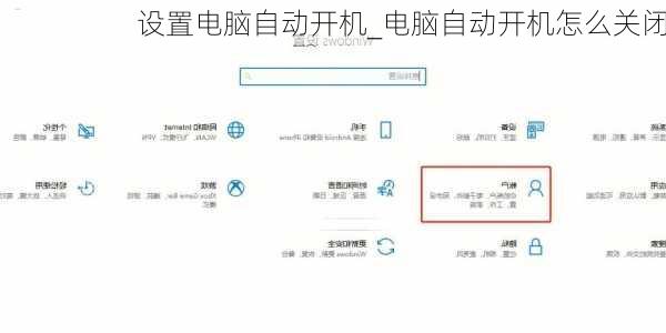 设置电脑自动开机_电脑自动开机怎么关闭