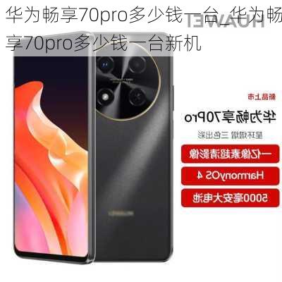 华为畅享70pro多少钱一台_华为畅享70pro多少钱一台新机