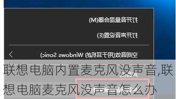 联想电脑内置麦克风没声音,联想电脑麦克风没声音怎么办