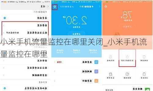 小米手机流量监控在哪里关闭_小米手机流量监控在哪里