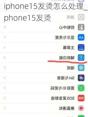 iphone15发烫怎么处理_iphone15发烫