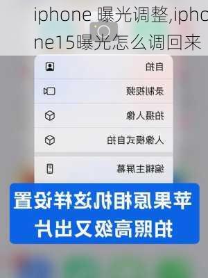 iphone 曝光调整,iphone15曝光怎么调回来