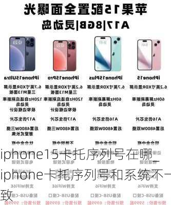 iphone15卡托序列号在哪_iphone卡托序列号和系统不一致