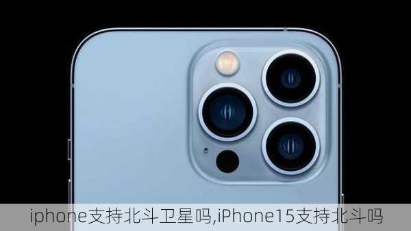 iphone支持北斗卫星吗,iPhone15支持北斗吗