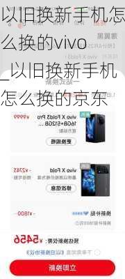 以旧换新手机怎么换的vivo_以旧换新手机怎么换的京东