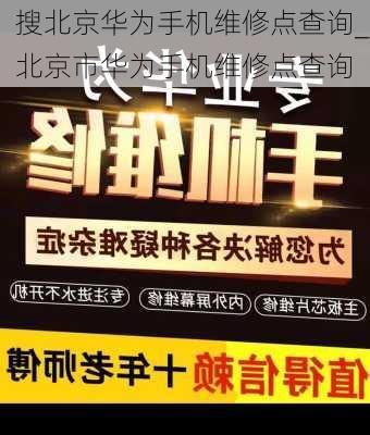 搜北京华为手机维修点查询_北京市华为手机维修点查询