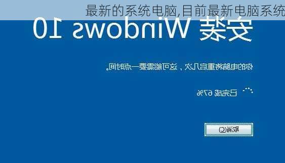 最新的系统电脑,目前最新电脑系统