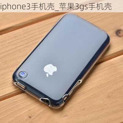 iphone3手机壳_苹果3gs手机壳