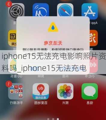 iphone15无法充电影响照片资料吗_iphone15无法充电