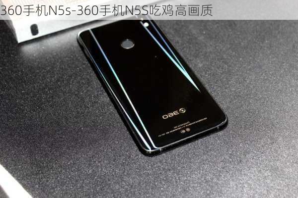 360手机N5s-360手机N5S吃鸡高画质