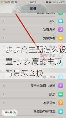 步步高主题怎么设置-步步高的主页背景怎么换