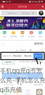 手机qq充q币怎么充-手机怎么充q币充值