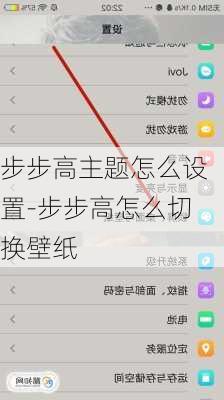 步步高主题怎么设置-步步高怎么切换壁纸