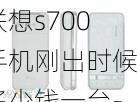 联想s700手机刚出时候多少钱一台-联想s700手机刚出时候多少钱