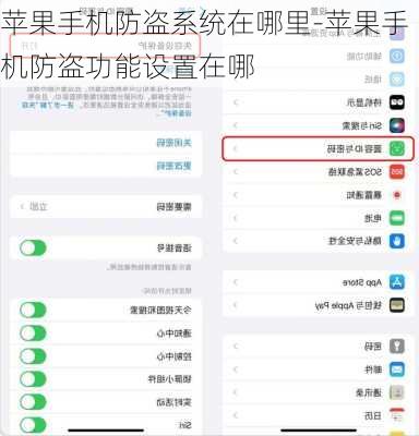 苹果手机防盗系统在哪里-苹果手机防盗功能设置在哪