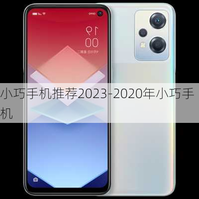 小巧手机推荐2023-2020年小巧手机