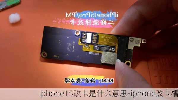 iphone15改卡是什么意思-iphone改卡槽