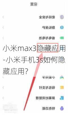 小米max3隐藏应用-小米手机3s如何隐藏应用?