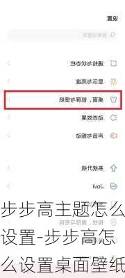 步步高主题怎么设置-步步高怎么设置桌面壁纸