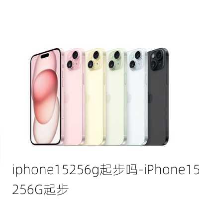 iphone15256g起步吗-iPhone15256G起步