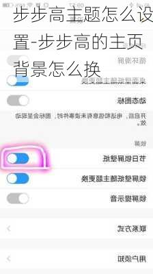 步步高主题怎么设置-步步高的主页背景怎么换