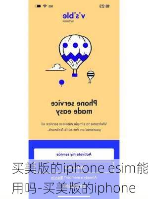 买美版的iphone esim能用吗-买美版的iphone