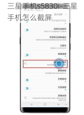 三星手机s5830i-三星手机怎么截屏