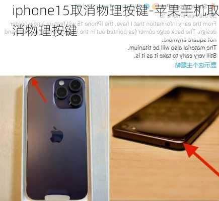 iphone15取消物理按键-苹果手机取消物理按键