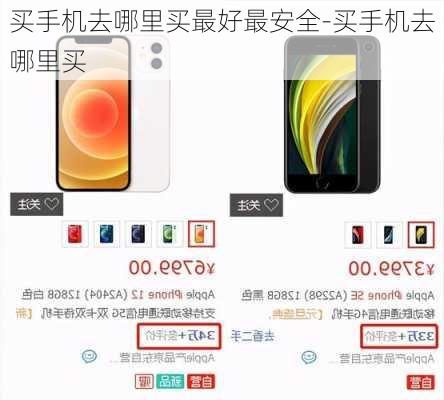 买手机去哪里买最好最安全-买手机去哪里买