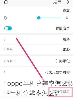 oppo手机分辨率怎么调-手机分辨率怎么调