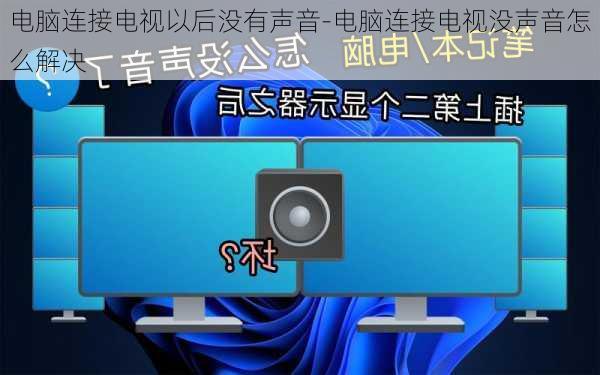 电脑连接电视以后没有声音-电脑连接电视没声音怎么解决