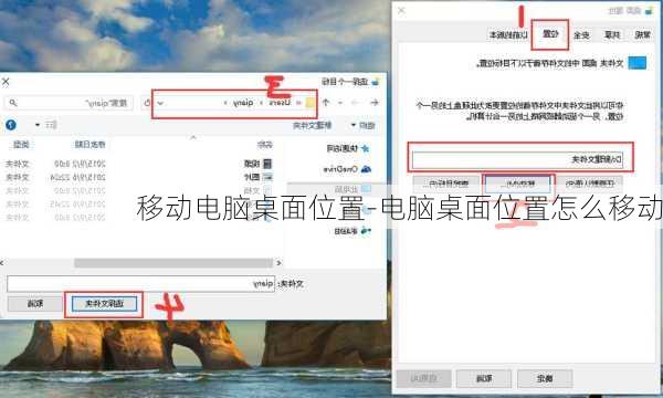 移动电脑桌面位置-电脑桌面位置怎么移动