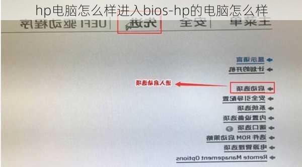 hp电脑怎么样进入bios-hp的电脑怎么样