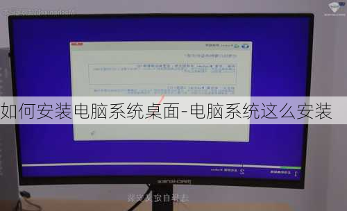 如何安装电脑系统桌面-电脑系统这么安装