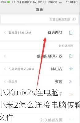 小米mix2s连电脑-小米2怎么连接电脑传输文件