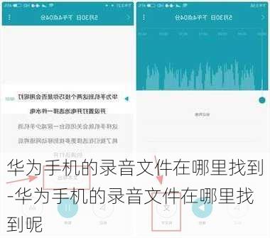 华为手机的录音文件在哪里找到-华为手机的录音文件在哪里找到呢